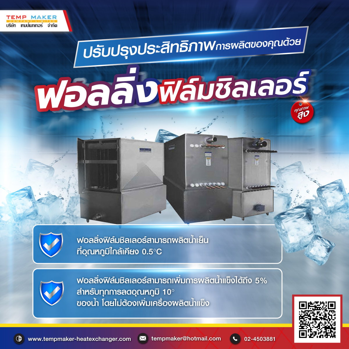ฟอลลิ่งฟิล์มชิลเลอร์ (Falling Film Chiller) 
